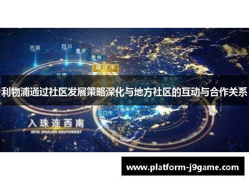 利物浦通过社区发展策略深化与地方社区的互动与合作关系