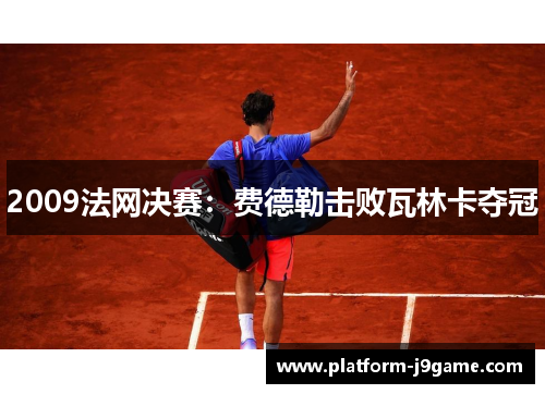 2009法网决赛：费德勒击败瓦林卡夺冠