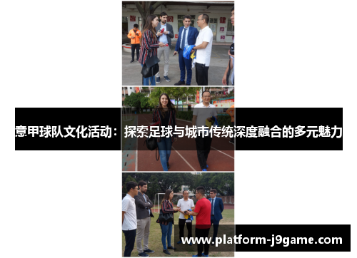 意甲球队文化活动：探索足球与城市传统深度融合的多元魅力