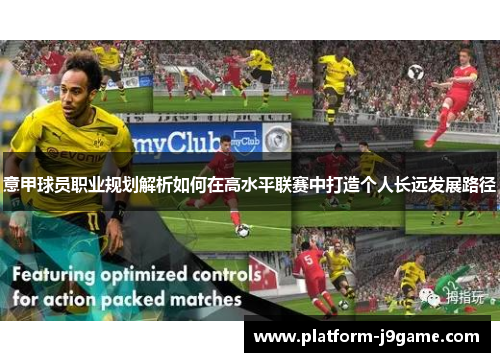 意甲球员职业规划解析如何在高水平联赛中打造个人长远发展路径