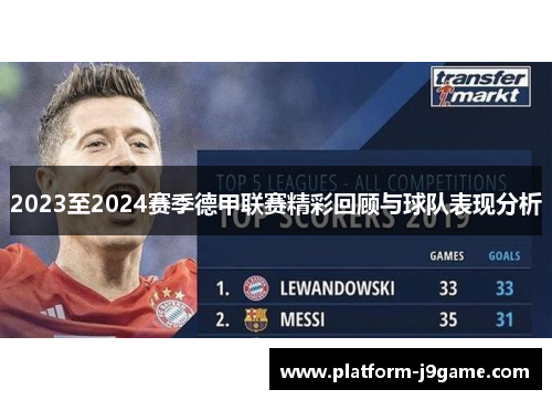 2023至2024赛季德甲联赛精彩回顾与球队表现分析 2023至2024赛季德甲联赛精彩回顾与球队表现分析