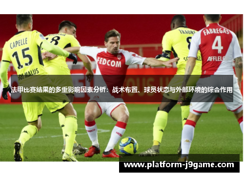 法甲比赛结果的多重影响因素分析：战术布置、球员状态与外部环境的综合作用