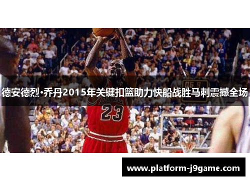 德安德烈·乔丹2015年关键扣篮助力快船战胜马刺震撼全场