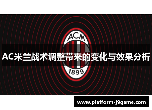 AC米兰战术调整带来的变化与效果分析