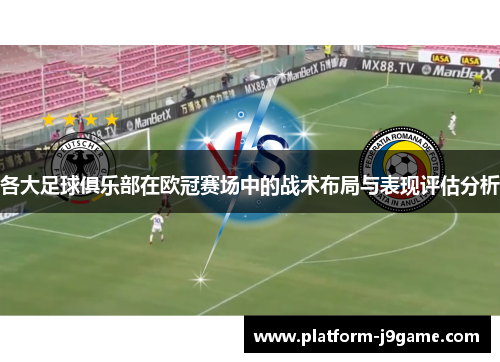 各大足球俱乐部在欧冠赛场中的战术布局与表现评估分析