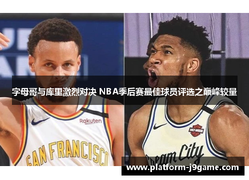 字母哥与库里激烈对决 NBA季后赛最佳球员评选之巅峰较量