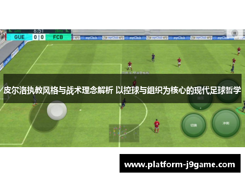 皮尔洛执教风格与战术理念解析 以控球与组织为核心的现代足球哲学