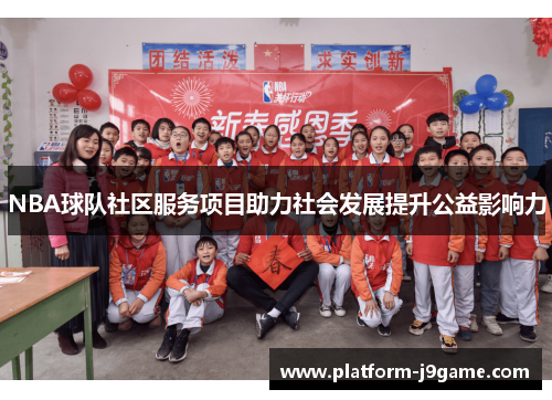NBA球队社区服务项目助力社会发展提升公益影响力