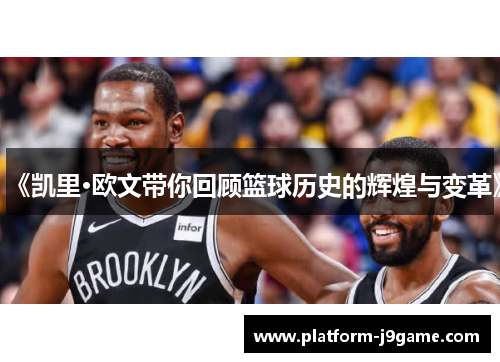 《凯里·欧文带你回顾篮球历史的辉煌与变革》