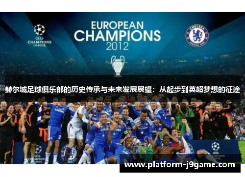赫尔城足球俱乐部的历史传承与未来发展展望：从起步到英超梦想的征途