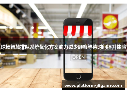 球场智慧排队系统优化方案助力减少顾客等待时间提升体验