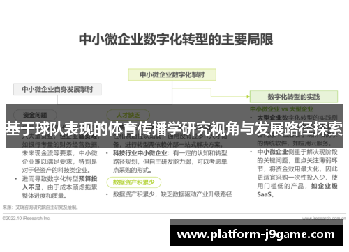 基于球队表现的体育传播学研究视角与发展路径探索
