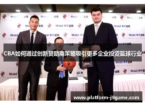 CBA如何通过创新赞助商策略吸引更多企业投资篮球行业