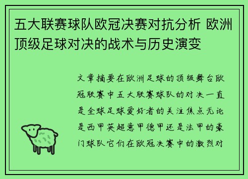 五大联赛球队欧冠决赛对抗分析 欧洲顶级足球对决的战术与历史演变