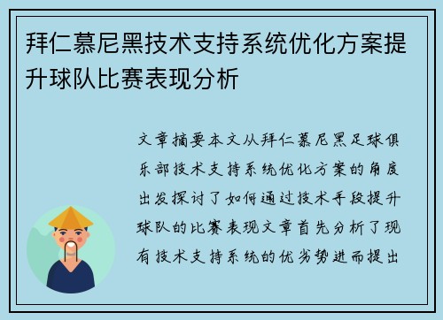 拜仁慕尼黑技术支持系统优化方案提升球队比赛表现分析