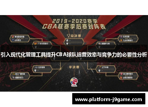 引入现代化管理工具提升CBA球队运营效率与竞争力的必要性分析