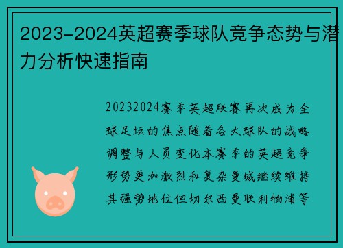 2023-2024英超赛季球队竞争态势与潜力分析快速指南