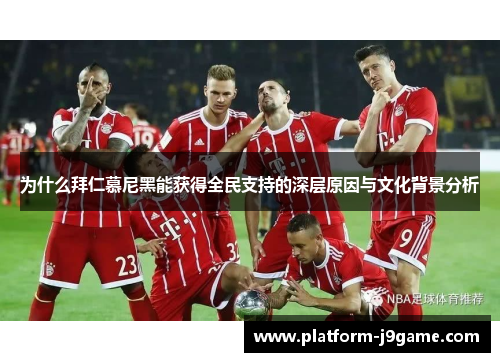 为什么拜仁慕尼黑能获得全民支持的深层原因与文化背景分析