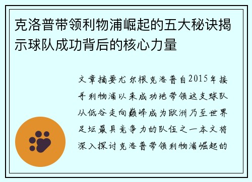克洛普带领利物浦崛起的五大秘诀揭示球队成功背后的核心力量