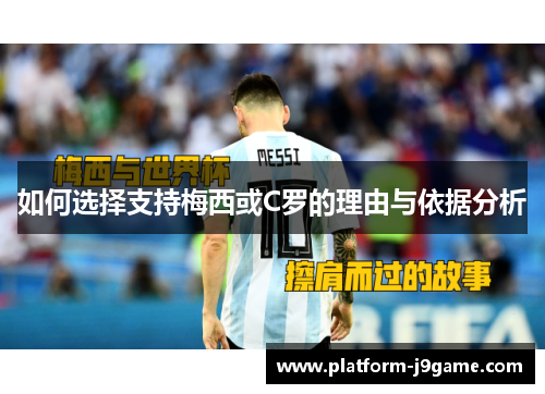 如何选择支持梅西或C罗的理由与依据分析