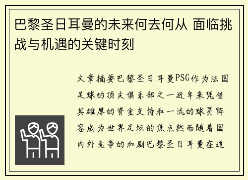 巴黎圣日耳曼的未来何去何从 面临挑战与机遇的关键时刻 巴黎圣日耳曼的未来何去何从 面临挑战与机遇的关键时刻