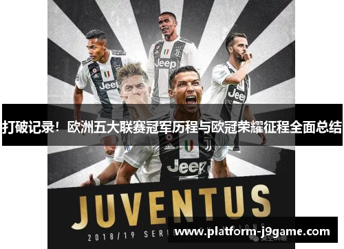 打破记录！欧洲五大联赛冠军历程与欧冠荣耀征程全面总结