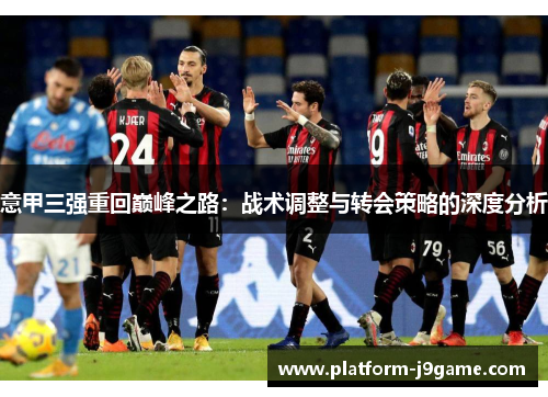 意甲三强重回巅峰之路：战术调整与转会策略的深度分析