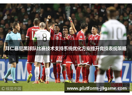 拜仁慕尼黑球队比赛技术支持系统优化方案提升竞技表现策略