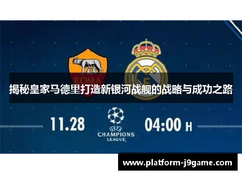 揭秘皇家马德里打造新银河战舰的战略与成功之路