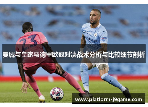 曼城与皇家马德里欧冠对决战术分析与比较细节剖析