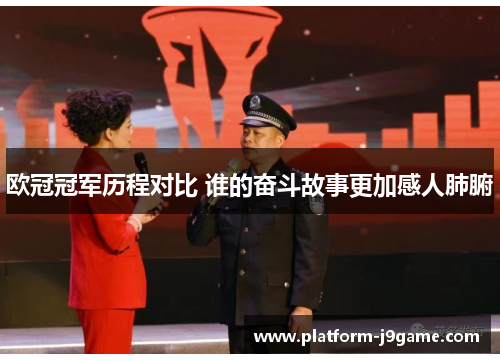 欧冠冠军历程对比 谁的奋斗故事更加感人肺腑