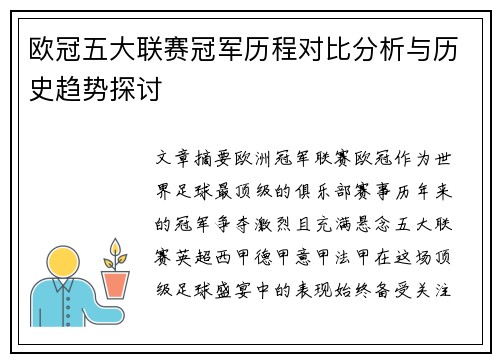 欧冠五大联赛冠军历程对比分析与历史趋势探讨