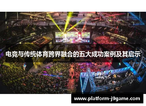 电竞与传统体育跨界融合的五大成功案例及其启示
