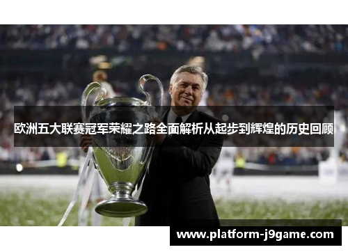 欧洲五大联赛冠军荣耀之路全面解析从起步到辉煌的历史回顾