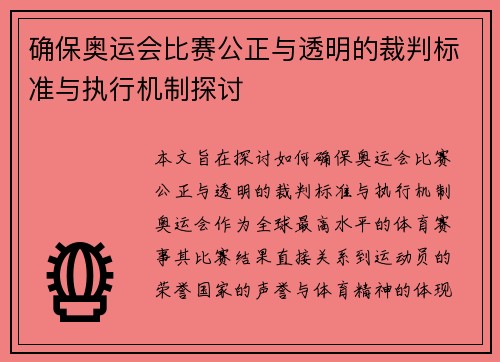 确保奥运会比赛公正与透明的裁判标准与执行机制探讨