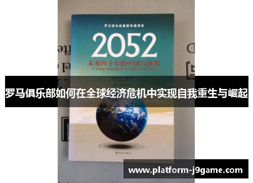罗马俱乐部如何在全球经济危机中实现自我重生与崛起