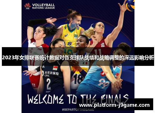 2023年女排联赛统计数据对各支球队战绩和战略调整的深远影响分析