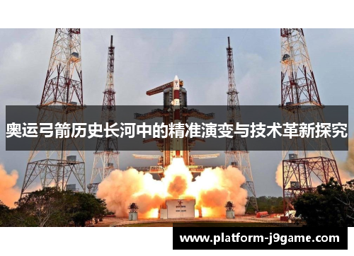 奥运弓箭历史长河中的精准演变与技术革新探究