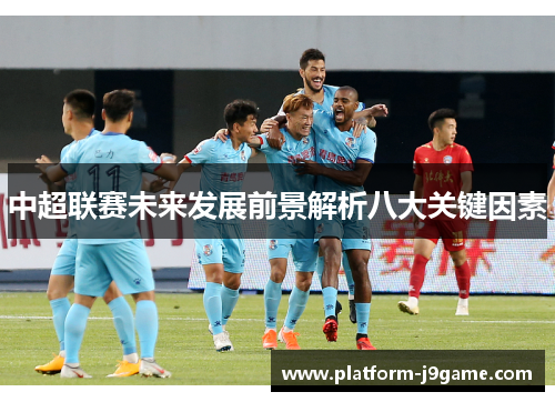 中超联赛未来发展前景解析八大关键因素
