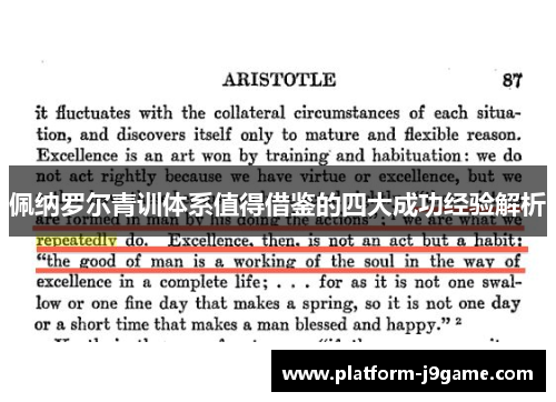 佩纳罗尔青训体系值得借鉴的四大成功经验解析