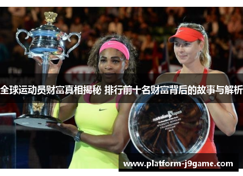全球运动员财富真相揭秘 排行前十名财富背后的故事与解析