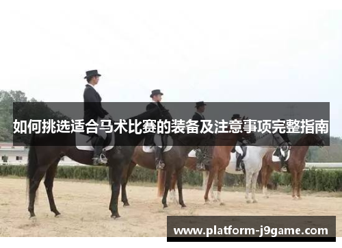 如何挑选适合马术比赛的装备及注意事项完整指南