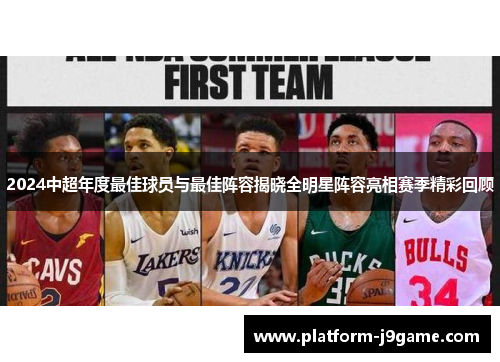 2024中超年度最佳球员与最佳阵容揭晓全明星阵容亮相赛季精彩回顾 2024中超年度最佳球员与最佳阵容揭晓全明星阵容亮相赛季精彩回顾