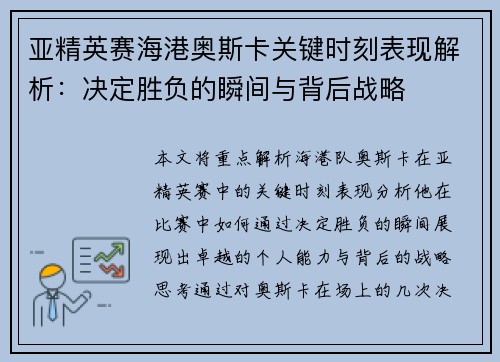 亚精英赛海港奥斯卡关键时刻表现解析：决定胜负的瞬间与背后战略