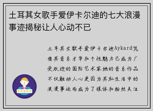 土耳其女歌手爱伊卡尔迪的七大浪漫事迹揭秘让人心动不已