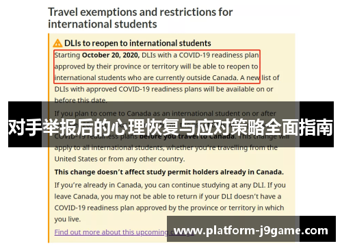 对手举报后的心理恢复与应对策略全面指南