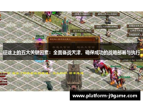 征途上的五大关键因素：全面备战天津，确保成功的战略部署与执行