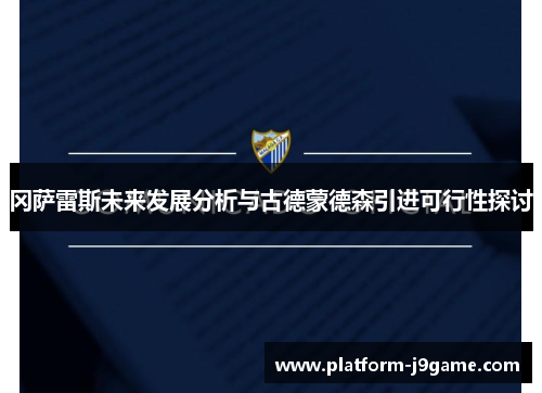 冈萨雷斯未来发展分析与古德蒙德森引进可行性探讨