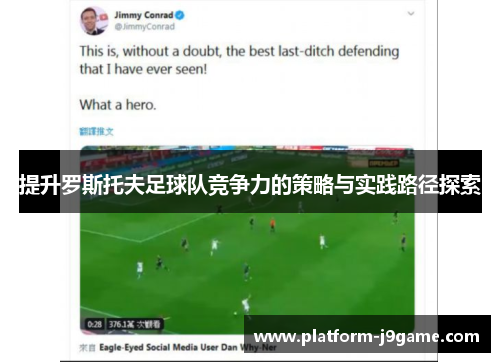 提升罗斯托夫足球队竞争力的策略与实践路径探索