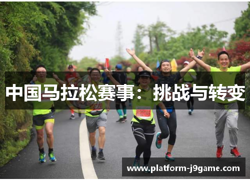 中国马拉松赛事：挑战与转变